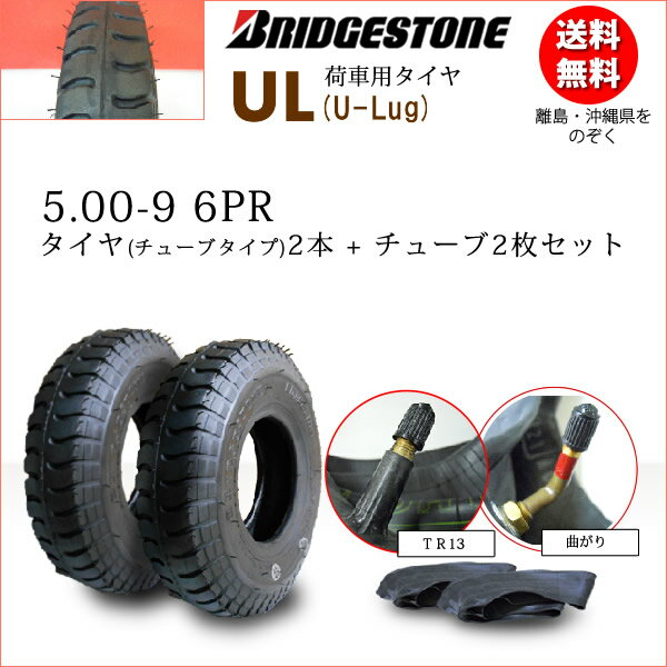 UL 5.00-9 6PRタイヤ2本+チューブ2枚セットブリヂストン　荷車用【U-Lug】UL 500-9（※沖縄、離島は発送不可）