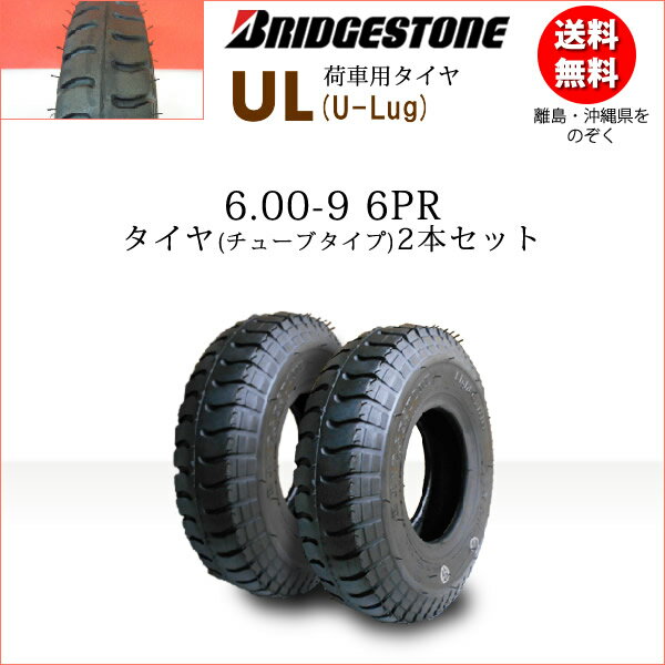 UL 6.00-9 6PRタイヤ2本セットブリヂストン　カート・荷車・リフト用【U-Lug】UL 600-9（※沖縄、離島は発送不可）