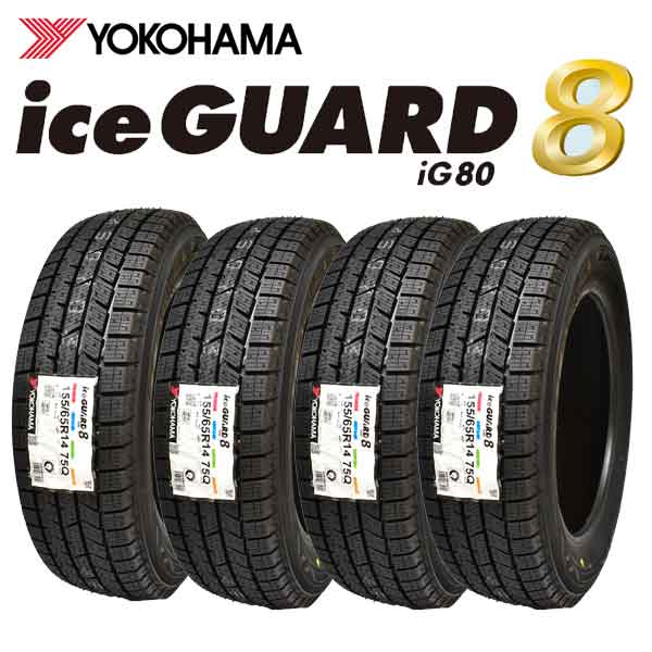 【2025年製造】【ice guard8 IG80】 155/65R14 75Q 4本セット 　ICE GUARD7 【YOKOHAMA】【スタッドレスタイヤ【新品】【アイスガードエイト】