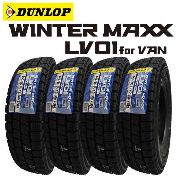 【2025年製造】ダンロップ【WINTER MAXX LV01 FOR VAN】145/80R12 80/78N LT【4本セット価格】【スタッドレスタイヤ】【新品】