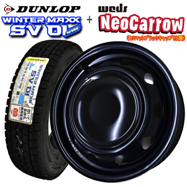 【2024年製造】ダンロップ WINTER MAXX SV01 145/80R12 80/78N LT (Neo Carrow）ネオキャロ 【スタッドレスタイヤ＆スチールホイール （セミマッドブラック＆◆ブラックキャップ◆）】 4本セット【軽トラック】【軽貨物】【新品】