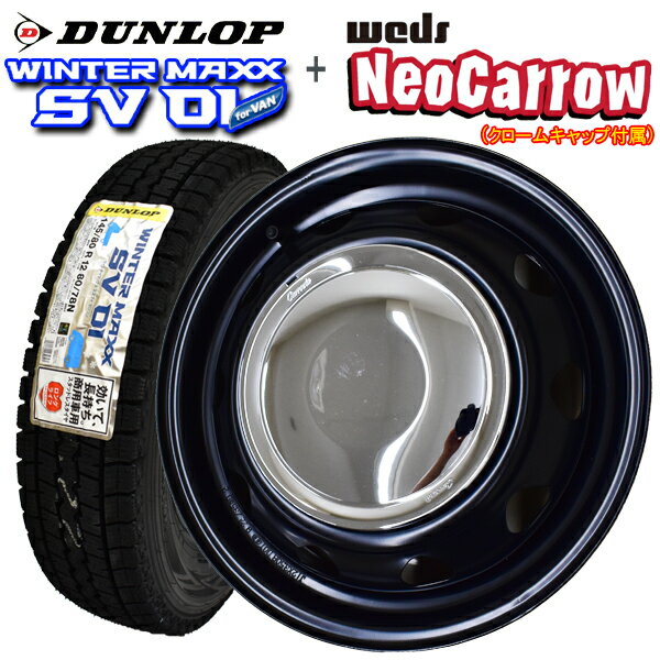 【2023年製造】ダンロップ WINTER MAXX SV01 145/80R12 80/78N LT (Neo Carrow）ネオキャロ 【スタッドレスタイヤ＆スチールホイール （セミマッドブラック＆◆クロームキャップ◆）】 4本セット【軽トラック】【軽貨物】【新品】