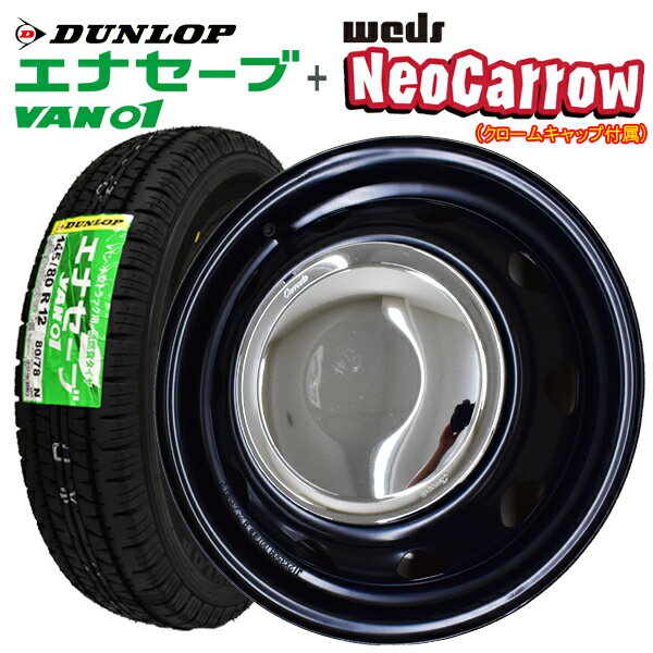 【2024年製造】ダンロップ エナセーブ VAN01 145/80R12 80/78N LT (Neo Carrow）ネオキャロ 【サマータイヤ＆スチールホイール （セミマッドブラック＆◆クロームキャップ◆）】 4本セット【軽トラック】【軽貨物】【新品】