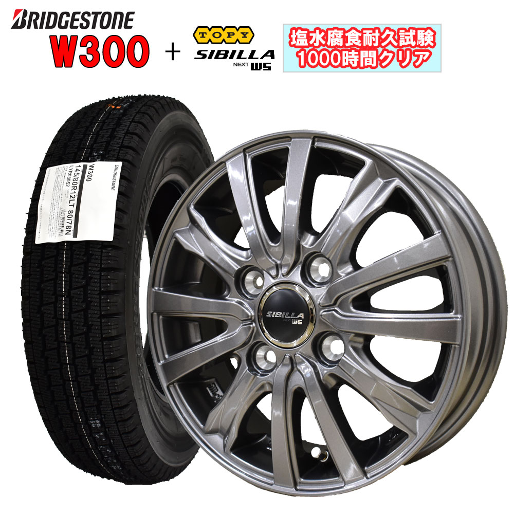 【2025年製造】ブリヂストン W300 145/80R12 80/78N LT 【スタッドレスタイヤ＆塩害対策アルミ4本セット】 シビラネクストW5 12X3.50B 4H/100+44 ディープシルバー 塩水噴霧試験1000時間クリア N-VAN ハイゼット キャリィ エブリィ サンバー