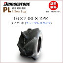 PL 16X7.00-8 2PR T/Lチューブレスタイヤ1本ブリヂストン稲麦刈取機用16X700-8 16-700-8 16-7.00-8(※沖縄、離島は発送不可)