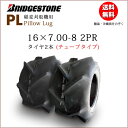 PL 16X7.00-8 2PR T/T チューブタイプ タイヤ2本セット ブリヂストン 稲麦刈取機用 16X700-8 16-700-8 16-7.00-8（※沖縄、離島は発送不可）