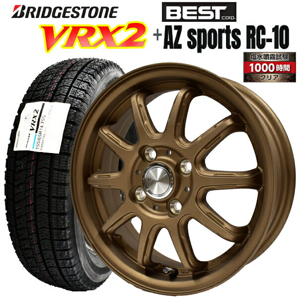 ブリヂストン ブリザック VRX2 155/65R14 75Q AZ-SPORTS RC10(塩水噴霧試験1000時間) ブロンズ 4.5x14 4/100+45 