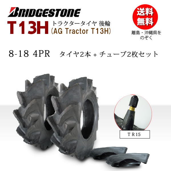 トラクタータイヤ 8-18 6PR チューブタイプ TR173 2本セット BKT バイアス