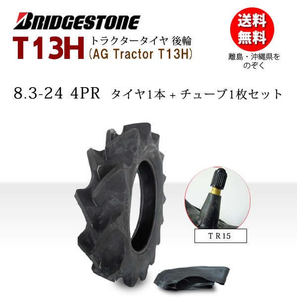 T13H 8.3-24 4PRタイヤ1本+チューブ(TR15)1枚セットトラクター後輪用タイヤ/ブリヂストン【AG-Tractor】 （※沖縄、離島は発送不可）
