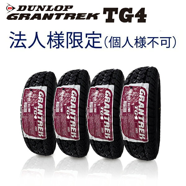 【法人様限定（※個人様宛不可）】2025年製造 ダンロップ GRANTREK TG4 145/80R12 80/78N 4本セット サマータイヤ【送料無料】