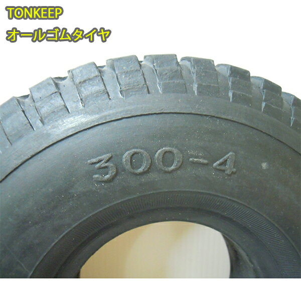 オールゴム【3.00-4(300-4)】ノーパンクタイヤ離島・沖縄県への出荷はできません 3