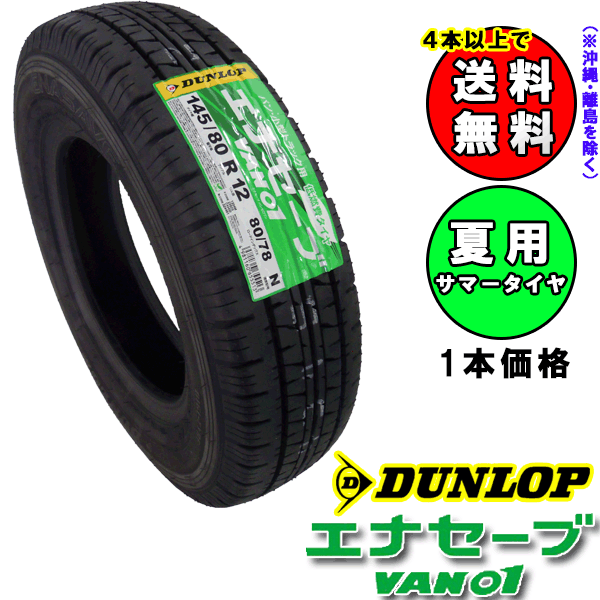 ダンロップ エナセーブ【VAN01】145/80R12 80/78N　サマータイヤ 1本価格【...