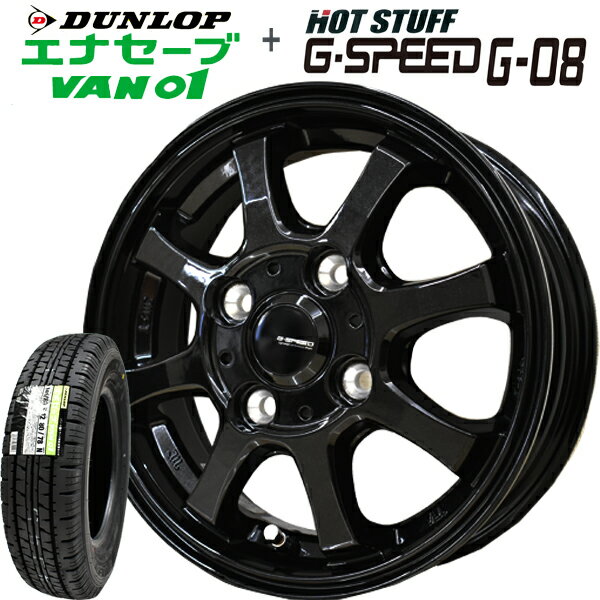 【2025年製造】ダンロップ エナセーブ VAN01 145/80R12 80/78N LT ホットスタッフ G・SPEED G-08 ジースピード G08【夏タイヤ＆塩害対策アルミ4本セット】 メタリックブラック 塩水噴霧試験1000時間クリア
