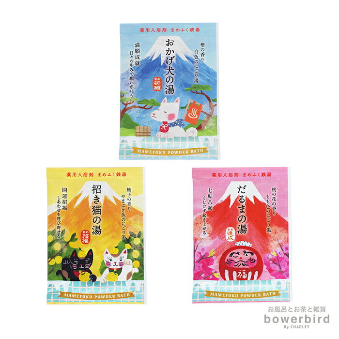 入浴剤 <New> 薬用入浴剤 まめふく銭湯【医薬部外品】 パウダーバス 国産 福 うるおい しっとり 保湿 縁起物 だるま 招き猫 日本製 プレゼント ギフト...