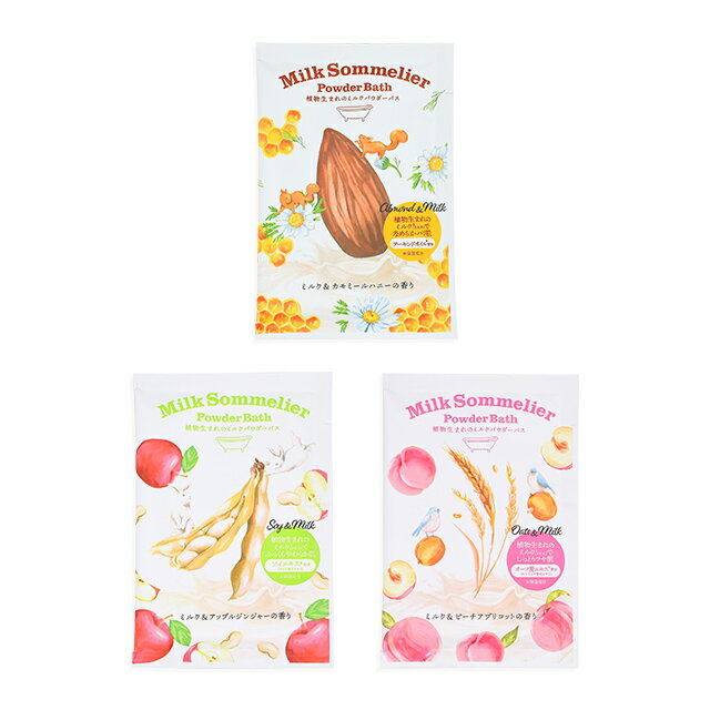 入浴剤 ミルクソムリエ パウダーバス ミルク＆アップルジンジャー お風呂 バスパウダー バス バス用品 しっとり 潤い 美肌 保湿成分 温浴 植物 天然 ハチミツ シアバター 香り プチギフト プレゼント 結婚式 ウェディング 景品 ノベルティ かわいい おしゃれ 女性