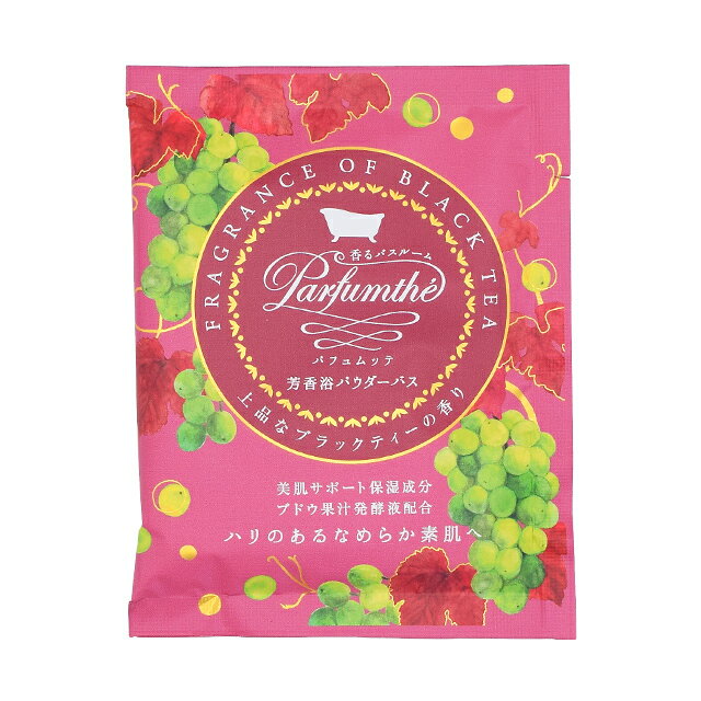 入浴剤 パフュムッテ 芳香浴パウダーバス ブラックティー(PK) お風呂 美肌 保湿 潤い ハリ しっとり なめらか 温活 乾燥対策 スキンケア リフレッシュ 香り 酵母エキス 紅茶エキス プレゼント ギフト プチギフト 誕生日 お礼 挨拶 退職 日本製 女性 おしゃれ かわいいのサムネイル