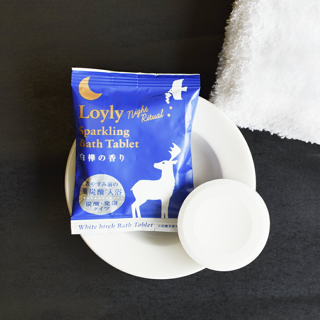 入浴剤 ロウリュ ナイトリチュアル 重炭酸 バスタブレット 白樺の香り保湿 炭酸 リラックス 快眠 発泡 バスボム 日本製 プレゼント ギフト プチギフト お礼...