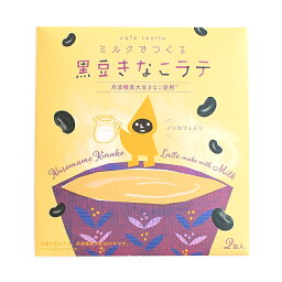 カフェトントゥ ミルクでつくるラテ 2包入り 黒豆きなこラテ 粉末飲料 丹波黒豆 和三盆 まろやか 日本製 美味しい ティータイム カフェタイム おうちカフェ プレゼント ギフト プチギフト 誕生日 二次会 お礼 お祝い 退職 挨拶 ノベルティ おしゃれ かわいい チャーリー