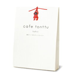 カフェトントゥ コーヒー カフェトントゥ フレーバーコーヒー 森のヘーゼルナッツコーヒー 3包入り ドリップコーヒー インスタント 珈琲 美味しい プレゼント ギフト プチギフト 母の日 結婚式 ウェディング 二次会 お礼 お祝い 退職 挨拶 景品 ノベルティ おしゃれ かわいい 女性 チャーリー