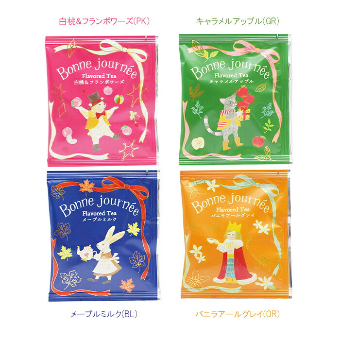 紅茶 ボンジュルネティー 分包タイプ フレーバーティー ティーバッグ ティータイム アフタヌーンティー お茶会 プレゼント ギフト プチギフト 個包装 誕生日 結婚式 お礼 お祝い 退職 挨拶 ノベルティ おしゃれ かわいい キャラメル アップル 白桃 バニラ アールグレイ