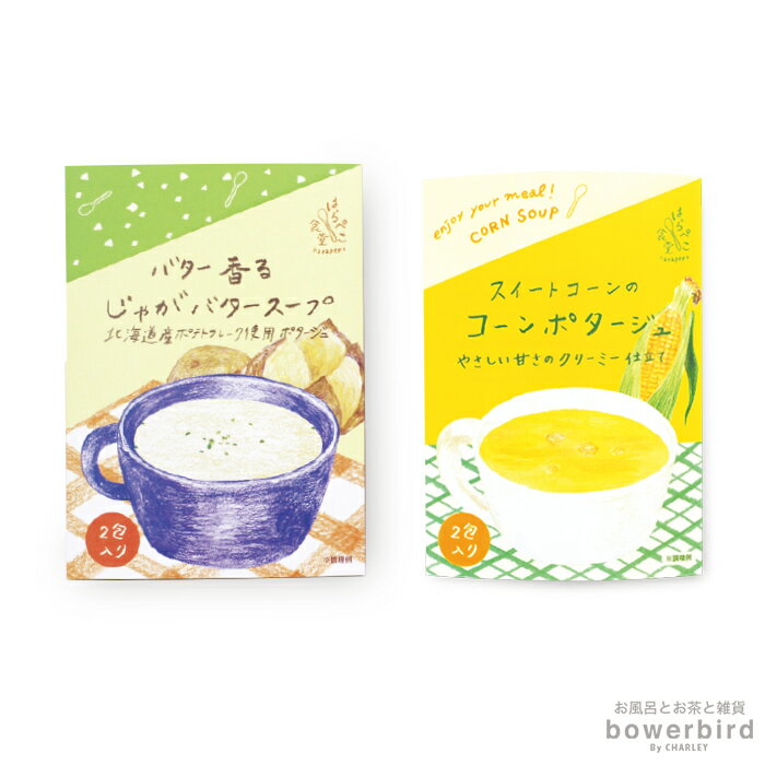 スープ はらぺこ食堂 スープ 2包入り(粉末タイプ) 食品 ポタージュ 冷製スープ ランチ お弁当 じゃがいも じゃがバター コーンポタージュ 北海道産 クリー...