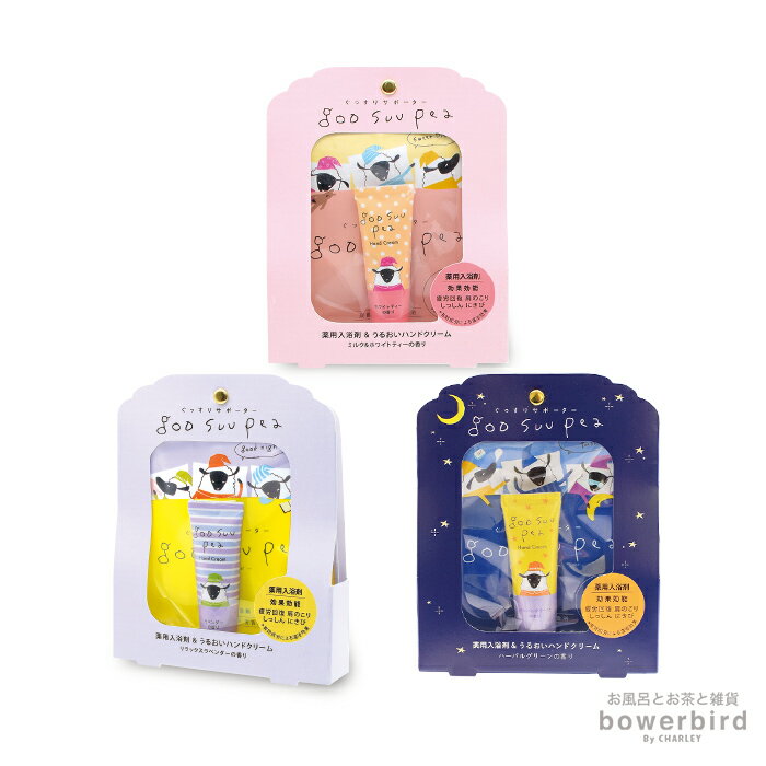 グースーピー 入浴剤&ハンドクリームセット 雑貨 ギフトセット 入浴剤 バスパウダー 潤い 保湿 シアバター ハチミツエキス 香り ハンドケア 手荒れ ひび割れ...