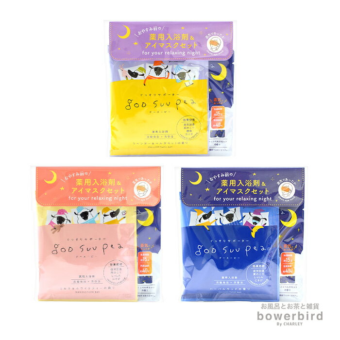 グースーピー 入浴剤＆アイマスクセット お風呂 パウダーバス アイマスク ホットアイマスク 潤い 保湿 ..