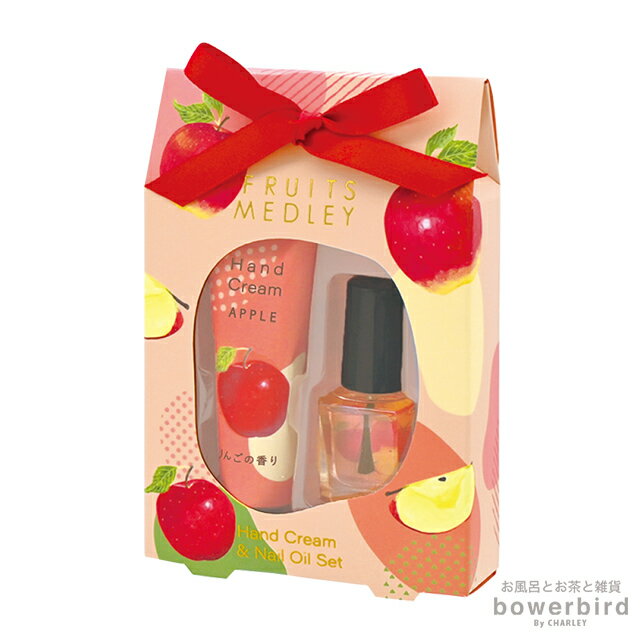 フルーツメドレー ハンドクリーム & ネイルオイル セット りんごの香り 林檎 りんご ハンドケア ネイル 手 手肌 手荒れ ひび割れ 乾燥対策 保湿 シアバタ...