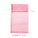 ラッピング袋(中) リボン付きオーガンジー袋 お花袋+ピンクリボン+花飾り付き