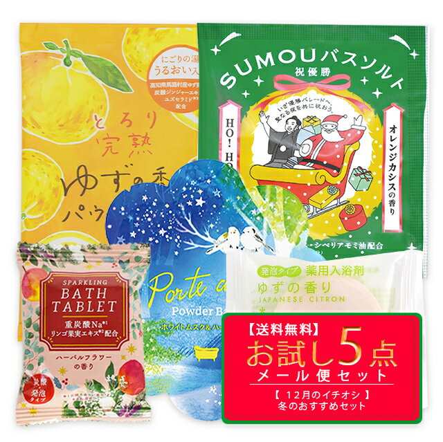 【送料無料】 入浴剤 今月のお試しバスタイムセット【 1000円 ポッキリ】 お試し セット お得 重炭酸 詰め合わせ プチギフト ギフト プレゼント 誕生日 お祝い おしゃれ かわいい 保湿 炭酸 忘年会 景品 メール便【クロネコゆうパケット】【代引き・配達日時指定不可】