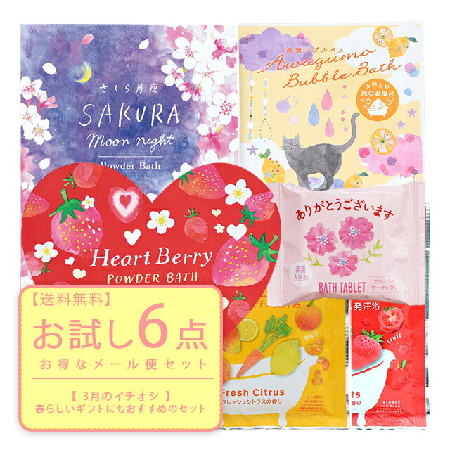 【送料無料】 入浴剤 今月のお試しバスタイムセット【 1000円 ポッキリ】 お試し セット お得 重炭酸 詰め合わせ プチギフト ギフト プレゼント 誕生日 お祝い おしゃれ かわいい 保湿 炭酸 おすすめ メール便【クロネコゆうパケット】【代引き・配達日時指定不可】