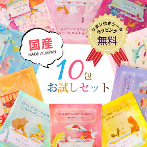 【送料無料】入浴剤 ソムリエ バスソルト10包よくばりセット バス用品 入浴剤セット お得 お試し 日本製 リラックス 冷え プレゼント ギフト 入浴剤 母の日 誕生日 お礼 お祝い 挨拶 退職 引越し おしゃれ かわいい メール便【ネコポス】【代引き・配達日時指定不可】