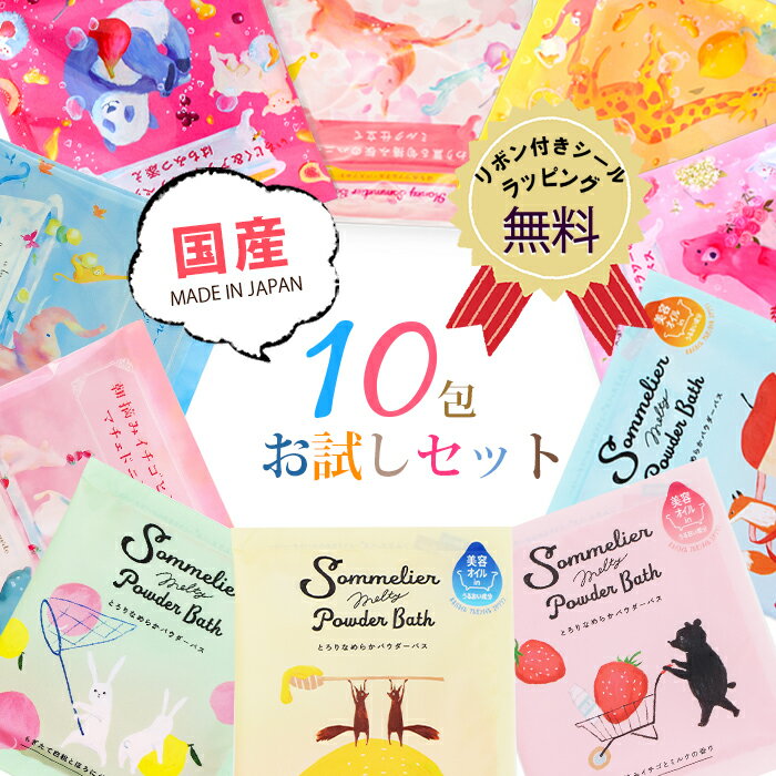 【送料無料】 入浴剤 ソムリエ10包よくばりセット 新商品 お風呂 入浴剤セット 詰め合わせ 日本製 リラックス 保湿 プレゼント ギフト 誕生日 お礼 お祝い 挨拶 退職 おしゃれ かわいい ばらまき メール便【クロネコゆうパケット】【代引き・配達日時指定不可】