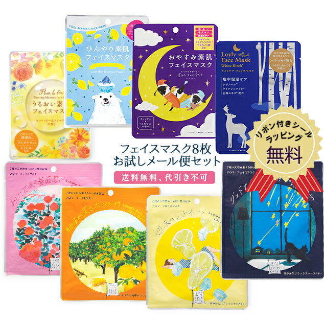 楽天お風呂とお茶と雑貨　bowerbird【送料無料】 フェイスマスク お試しメール便セット シートマスク フェイスパック マスクセット うるおい 保湿 スキンケア 日本製 パック プチギフト プレゼント ギフト 詰め合わせ おしゃれ かわいい 女性【クロネコゆうパケット】【代引き・配達日時指定不可】