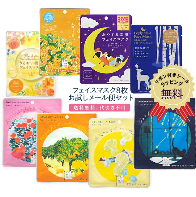 【送料無料】 フェイスマスク お試しメール便セット シートマスク フェイスパック マスクセット うるおい 保湿 スキンケア 日本製 パック プチギフト プレゼン...
