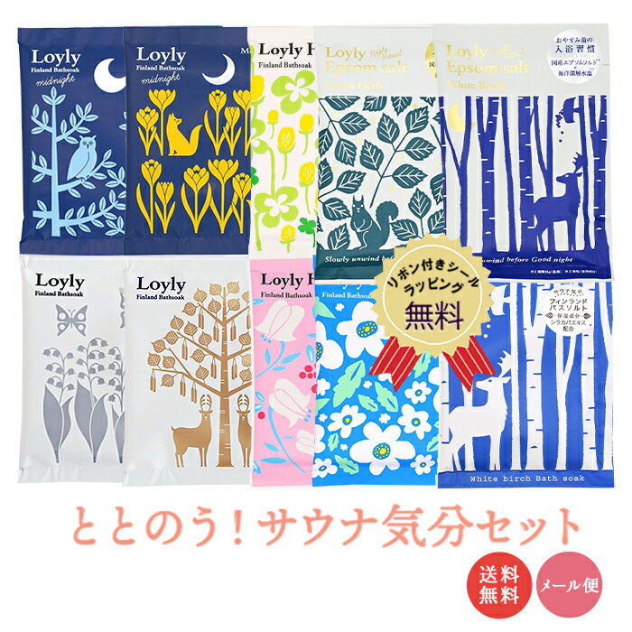 【送料無料】 入浴剤 ととのう！サウナ気分セット バス用品 セット 詰め合わせ バスソルト ロウリュ 日本製 サウナ リラックス プレゼント ギフト 誕生日 お礼 お祝い 挨拶 個包装 おしゃれ かわいい メール便【クロネコゆうパケット】【代引き・配達日時指定不可】