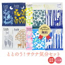 【送料無料】 入浴剤 ととのう!サウナ気分セット バス用品 セット 詰め合わせ バスソルト ロウリュ 日本製 サウナ リラックス プレゼント ギフト 誕生日 お...