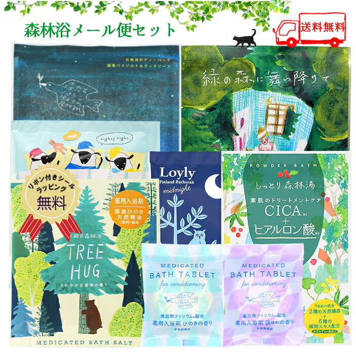 【送料無料】 入浴剤 森林浴メール便セット 入浴剤セット 保湿 個包装 炭酸 バスソルト バスバッグ 詰..
