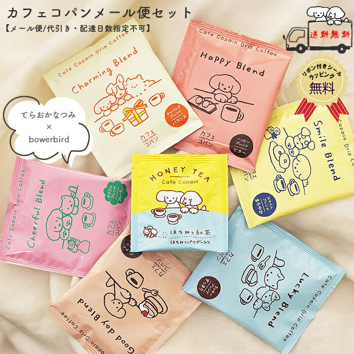 【送料無料】カフェコパン お試しメール便セット 紅茶セット 詰め合わせ はちみつ紅茶 紅茶 ドリップコーヒー プチギフト ギフト プレゼント 女性 男性 お礼 お返し 退職 ティーバッグ おしゃれ かわいい コーヒー【クロネコゆうパケット】【代引き・配達日時指定不可】