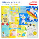 【送料無料】 入浴剤 季節のバスタイムセット ミントとシトラス 入浴剤セット 保湿 個包装 炭酸 バスソルト バスバッグ 詰め合わせ セット 疲労回復 炭酸 空...