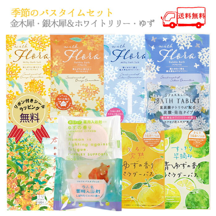 【送料無料】 入浴剤 季節のバスタイムセット 金木犀 銀木犀 ＆ ホワイトリリー ゆず 入浴剤セット 保湿 個包装 炭酸 バスソルト バスバッグ 詰め合わせ セット 女性 男性 プレゼント プチギフト 誕生日 メール便【クロネコゆうパケット】【代引き・配達日時指定不可】