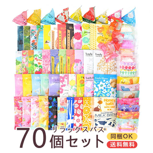 【送料無料】入浴剤 bowerbird限定70個セット チャーリー お試し お得 詰め合わせ バスソルト 空想 ソムリエ ギフト プレゼント ばらまき お歳暮 誕生日 内祝 出産祝い 快気祝い 新築祝い お礼 挨拶 退職 お返し 贈り物 景品 福袋 女性 男性 おしゃれ かわいい 同梱可能のサムネイル