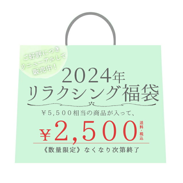 【送料無料】リラクシング福袋 チ