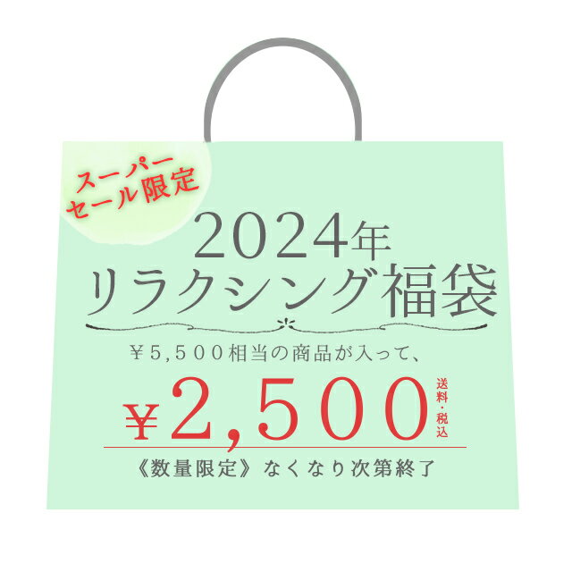 【送料無料】リラクシング福袋 チ