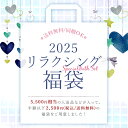 【送料無料】リラクシング福袋 チャーリー お風呂グッズ 入浴剤 雑貨 コスメ スキンケア セール 50%OFF 半額 お得 詰め合わせ お試し まとめ買い 保湿...