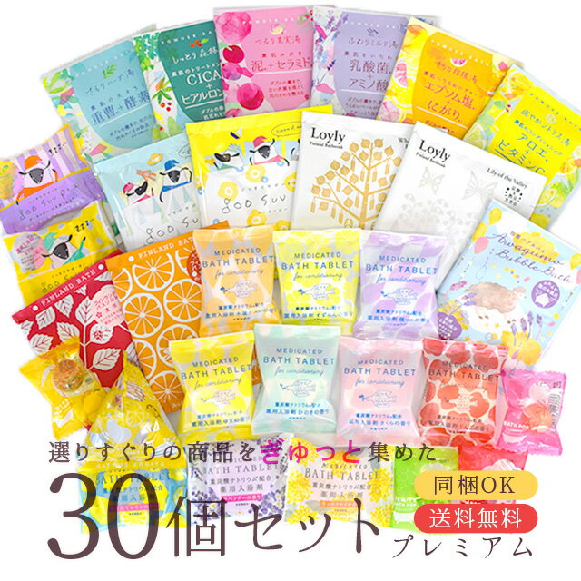 【送料無料】入浴剤 bowerbird限定30個セット プレミアム チャーリー 入浴剤セット お得 お試し バスソルト グースーピー 温活 快眠 ギフト プレゼント 内祝い 父の日 誕生日 出産祝い 快気祝い 新築祝い お返し ノベルティ 日本製 にごり おしゃれ かわいい 同梱可能のサムネイル