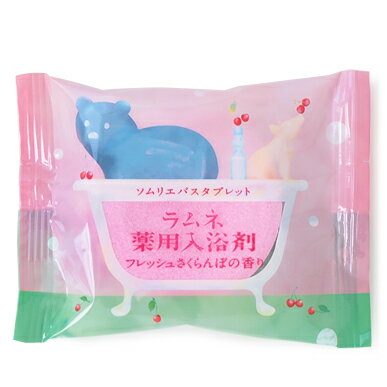 入浴剤 ソムリエ バスタブレット フレッシュさくらんぼの香り【医薬部外品 薬用 固形 効果 香り フルーツ ナチュラル プチギフト プレゼント 贈り物 結婚式 ...