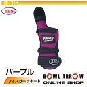 ABS グローブ フィンガーサポート(パープル・ブラック)ボウリンググッズ フィンガーリスト ボウリング ボール 小物 人気 シューズ バッグ 売れ筋 パープル...