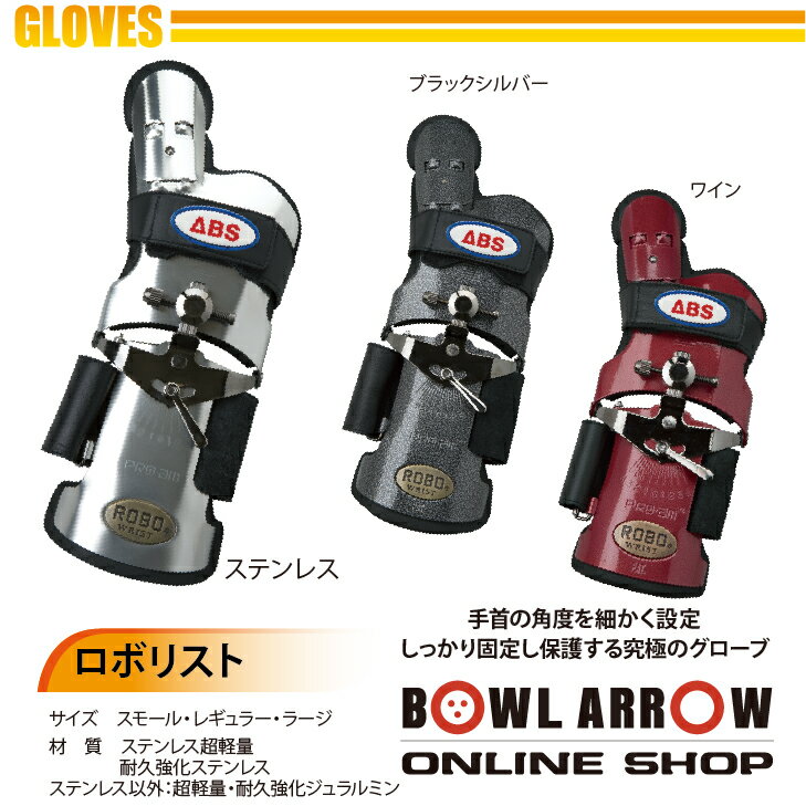 ABS グローブ　ロボリスト　ブラック・シルバーボウリンググッズ　フィンガーリスト　ボウリング　ボール　小物　人気　シューズ　バッグ　売れ筋　ステンレス　グッズ　用品　鞄　ボーリング