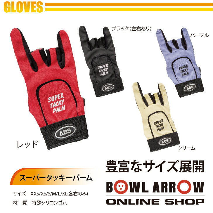 ABS グローブ　スーパータッキーパーム（パープル）ボウリンググッズ　フィンガーリスト　ボウリング　ボール　小物　人気　シューズ　バッグ　売れ筋　パープル　紫　グッズ　用品　鞄　ボーリング